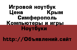 Игровой ноутбук HP › Цена ­ 16 000 - Крым, Симферополь Компьютеры и игры » Ноутбуки   